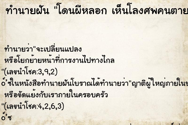 ทำนายฝันทำนายฝันโดนผีหลอกเห็นโลงศพคนตาย